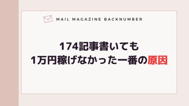 174記事書いても1万円稼げなかった一番の原因